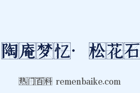 陶庵梦忆·松花石是什么意思的图片